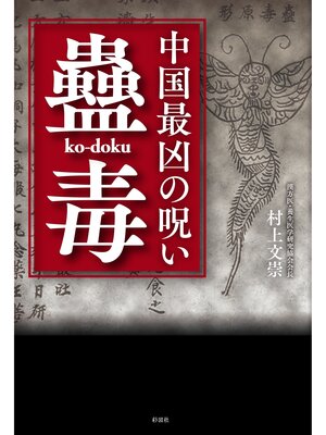 cover image of 中国最凶の呪い　蠱毒